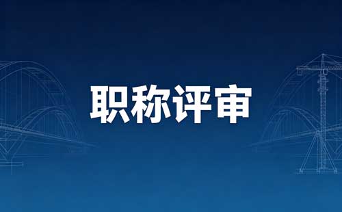 中级教练职称破年限申报